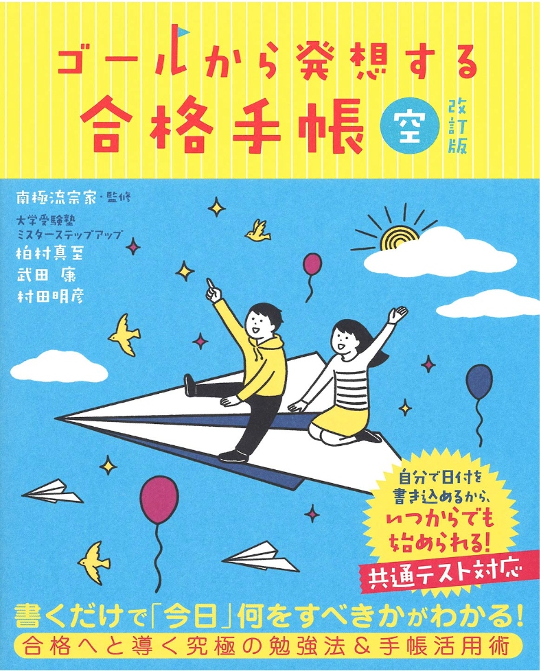 ゴールから発想する合格手帳