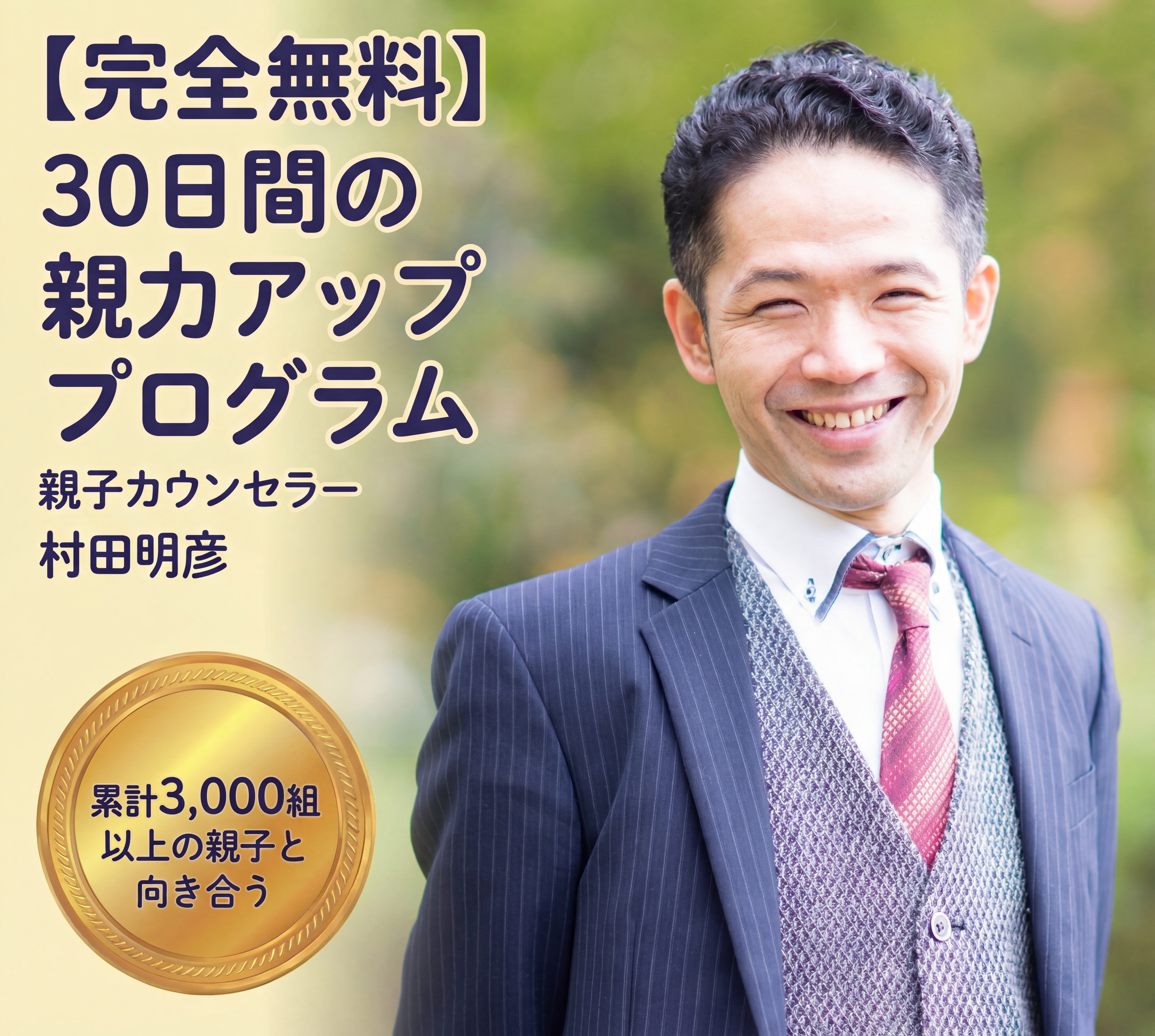 30日間の親力アッププログラム - 親子カウンセラー村田明彦 - 累計3,000組以上が体験
