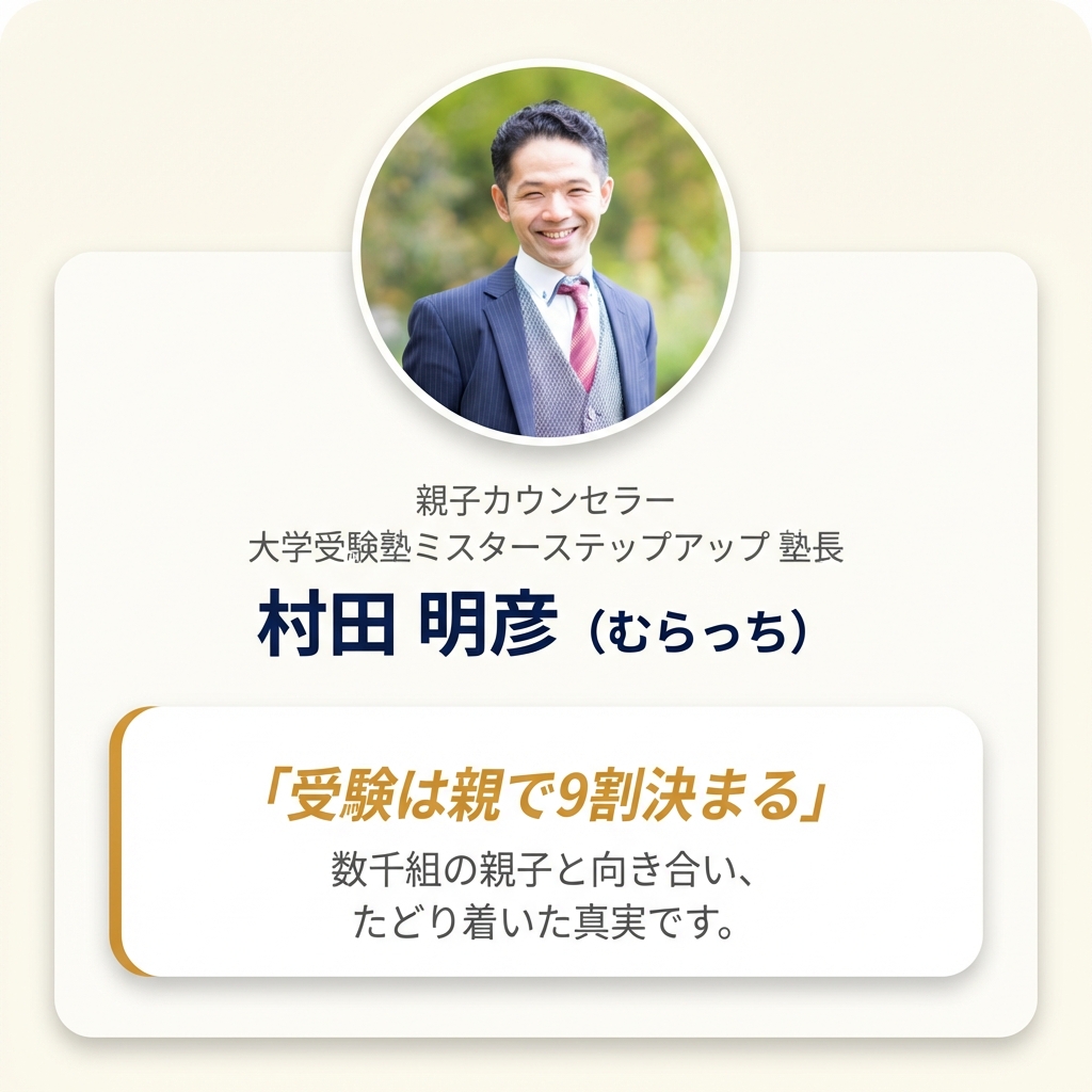 村田明彦（むらっち）先生のプロフィール - 親子カウンセラー・大学受験塾ミスターステップアップ塾長