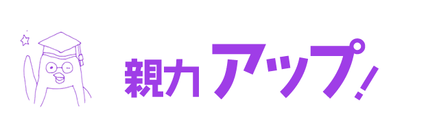 親力アップ講座
